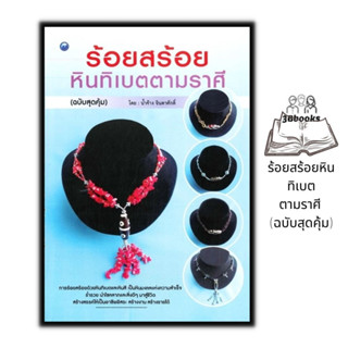 หนังสือ ร้อยสร้อยหินทิเบตตามราศี (ฉบับสุดคุ้ม) : หิน งานประด…