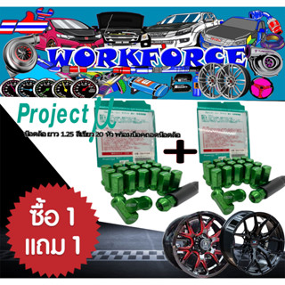 น๊อตล้อรถยนต์ 1 แถม 1  Project MU RACING NUT แท้ ขนาดเกลียว 1.5 สี เขียว จำนวน 40 หัว พร้อมบล็อกถอดน๊อตล้อ พร้อมจัดส่ง