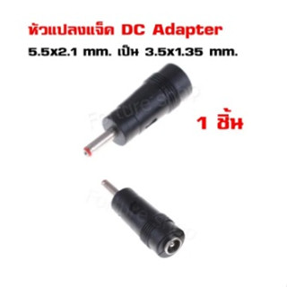 หัวแปลง แจ็ค DC Adapter 5.5x2.1 mm. เป็นขนาด 3.5x1.35 mm. สำหรับ IP Camera / Router / อุปกรณ์ไฟฟ้า (1 ชิ้น) DC Converter