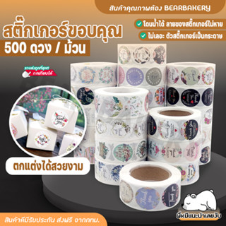 🔥ส่งฟรี🔥 สติ๊กเกอร์ขอบคุณ Bearbakery 500ดวง/ม้วน thank you sticker สติ๊กเกอร์ตกแต่ง สติ๊กเกอร์น่ารัก