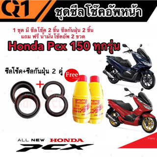 ชุดซีลโช้คหน้า ชุดซีลกันฝุ่น Honda Pcx 150 1ชุดมี ซีลโช๊คหน้า2ชิ้น ซีลกันฝุ่น2ชิ้น รวม4ชิ้น(แถมฟรีน้ำมันโช๊ค 2ขวด)