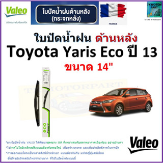 ใบปัดน้ำฝน ด้านหลัง โตโยต้า ยาริส,Toyota Yaris Eco ปี 13 ยี่ห้อ Valeo ขนาด 14" ราคา/ใบ สินค้าคุณภาพ แบรนด์ฝรั่งเศส