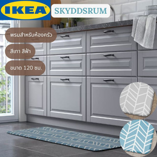 IKEA SKYDDSRUM พรมสำหรับห้องครัว ยาว 120 ซม.