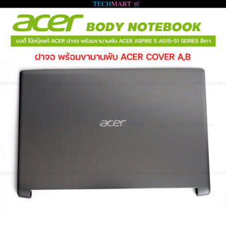 บอดี้ โน๊ตบุ๊คแท้ ACER ฝาจอ พร้อมขาบานพับ ACER ASPIRE 5 A515-51 SERIES สีเทา