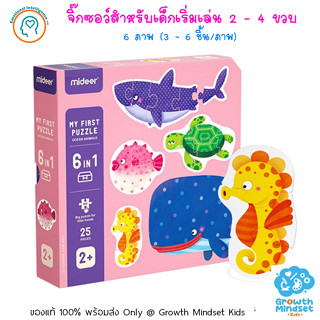 GM Kids (ของแท้พร้อมส่ง 2 - 4 ขวบ) จิ๊กซอว์สำหรับเด็กเริ่มเล่น กระดาษหนา 6 ภาพ My First Puzzle Ocean Animals (Mideer)