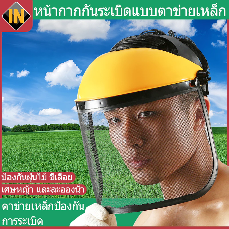 IN หน้ากากตัดหญ้า หน้ากากกันสะเก็ด หมวกตัดหญ้า หน้ากากกันหญ้า หน้ากากกันหิน กันเศษหญ้า สวมหัว หน้ากาก กันสะเก็ด ตัดหญ้า