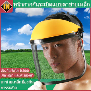 IN หน้ากากตัดหญ้า หน้ากากกันสะเก็ด หมวกตัดหญ้า หน้ากากกันหญ้า หน้ากากกันหิน กันเศษหญ้า สวมหัว หน้ากาก กันสะเก็ด ตัดหญ้า