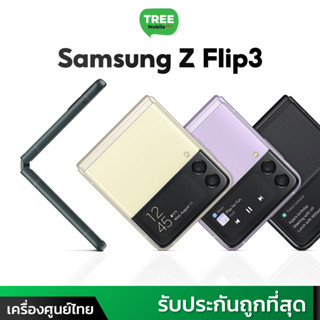 ผ่อนได้ Galaxy Z Flip 3 เครื่องศูนย์ไทย มือถือ จอพับสุดน่ารัก จุดเด่นคือพกพาสะดวก เครื่องสวยแถมแรง ร้าน TreeMobile