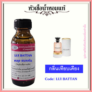 หัวเชื้อน้ำหอมแท้ หลุย วีตองค์ เทียบกลิ่น Cœur Battant ปริมาณ 30 มล.