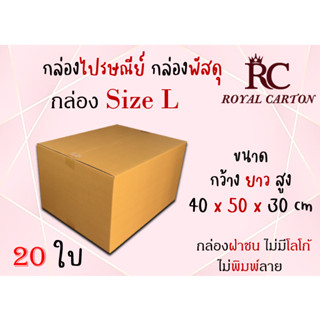 กล่องไปรษณีย์กล่องพัสดุ ไม่มีพิมพ์ กล่องพัสดุ กล่องเบอร์ L(40*50*30cm) 20ใบ พร้อมส่ง ราคาโรงงาน