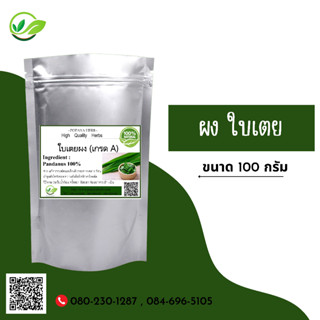 (D38) แบบผง Pandanus Palm Powder 100 กรัม