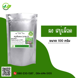 (D42) แบบผง Stephania pierrei Diels Powder 100 กรัม