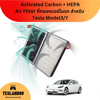 (ส่งฟรี) Activated Carbon + HEPA Air Filter แผ่นกรองแอร์ในรถ Tesla Model3/Y