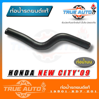 ท่อยางหม้อน้ำ ท่อน้ำบน new city 09 ของแท้ HONDA ( รหัส 19501-RD7-Z01 )