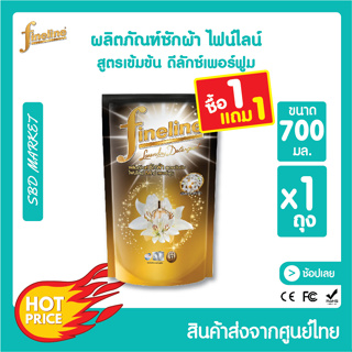 [โค้ด GG6L3 ลด 40.- ] [ส่งจาก กทม.] [โปร 1แถม1] Fineline ไฟน์ไลน์ น้ำยาซักผ้า สูตรเข้มข้น ดีลักซ์เพอร์ฟูม ขนาด 700 ml.