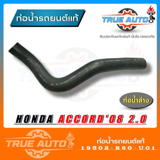 ท่อน้ำล่าง ท่อยางหม้อน้ำ HONDA Accord แอคคอร์ด 08 2.0 ของแท้ HONDA ( รหัส 19502-R60-U01 )