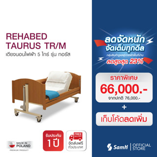 เตียงนอนไฟฟ้า 5 ไกร์ รุ่นทอรัส (REHABED Taurus) ปรับระดับได้ต่ำสุด 40 ซม.