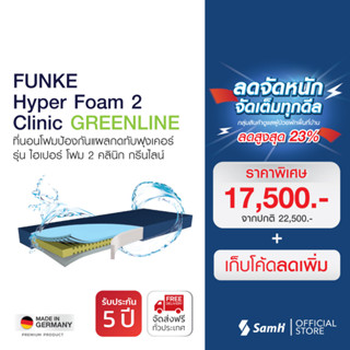 ที่นอนโฟมป้องกันแผลกดทับ Funke รุ่น Hyper Foam 2 Clinic Greenline