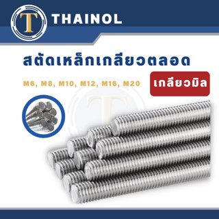 สตัดเหล็กเกลียวตลอด (เกลียวมิน) M6-M20 ยาว 1000 mm