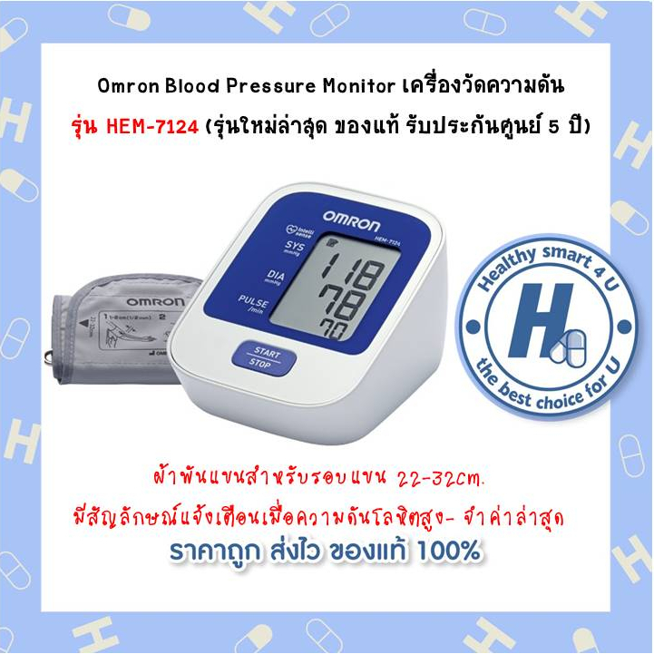 Omron Blood Pressure Monitor เครื่องวัดความดัน รุ่น HEM-7124 (รุ่นใหม่ล่าสุด ของแท้ รับประกันศูนย์ 5 ปี)