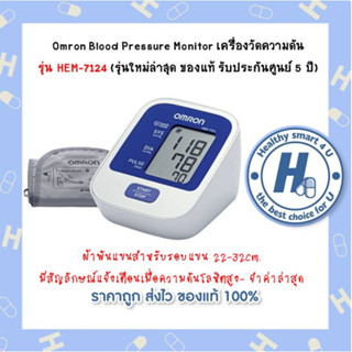 Omron Blood Pressure Monitor เครื่องวัดความดัน  รุ่น HEM-7124 (รุ่นใหม่ล่าสุด ของแท้ รับประกันศูนย์ 5 ปี)