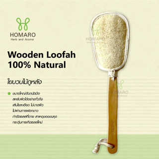 ใยบวบไม้ถูหลัง ไม้ขัดหลัง ถูตัว Natural Loofah Wooden