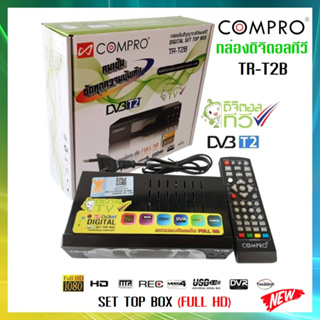 (ราคาส่ง 5 และ 10กล่อง)กล่องดิจิตอลCOMPRO TR-T2B ของแท้(SET TOP BOX)FULL HD