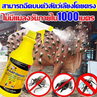 สามารถฉีดบนตัวสัตว์เลี้ยงโดยตรง สเปรย์ไล่แมลงวัน 500ml ได้ผล100% เหยื่อ ยากําจัดแมลงวัน แมลงสาบ ยุง มด แมลงฯลฯ