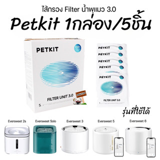 PETKIT Filter Unit 3.0 (1กล่อง5ชิ้น)รหัสสินค้า N128 ไส้กรองน้ำพุ รุ่นที่ใช้ได้ดุในภาพได้เลยจ้า