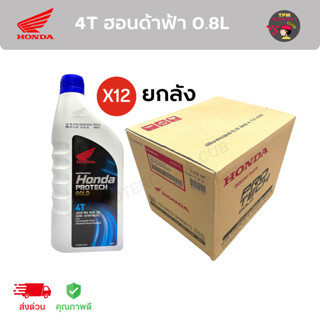 (ราคาส่งยกลัง) 4T HONDA ฮอนด้า 0.8 ฝาสีน้ำเงิน รถหัวฉีด (1ลังX12กระป๋อง) ของแท้100%