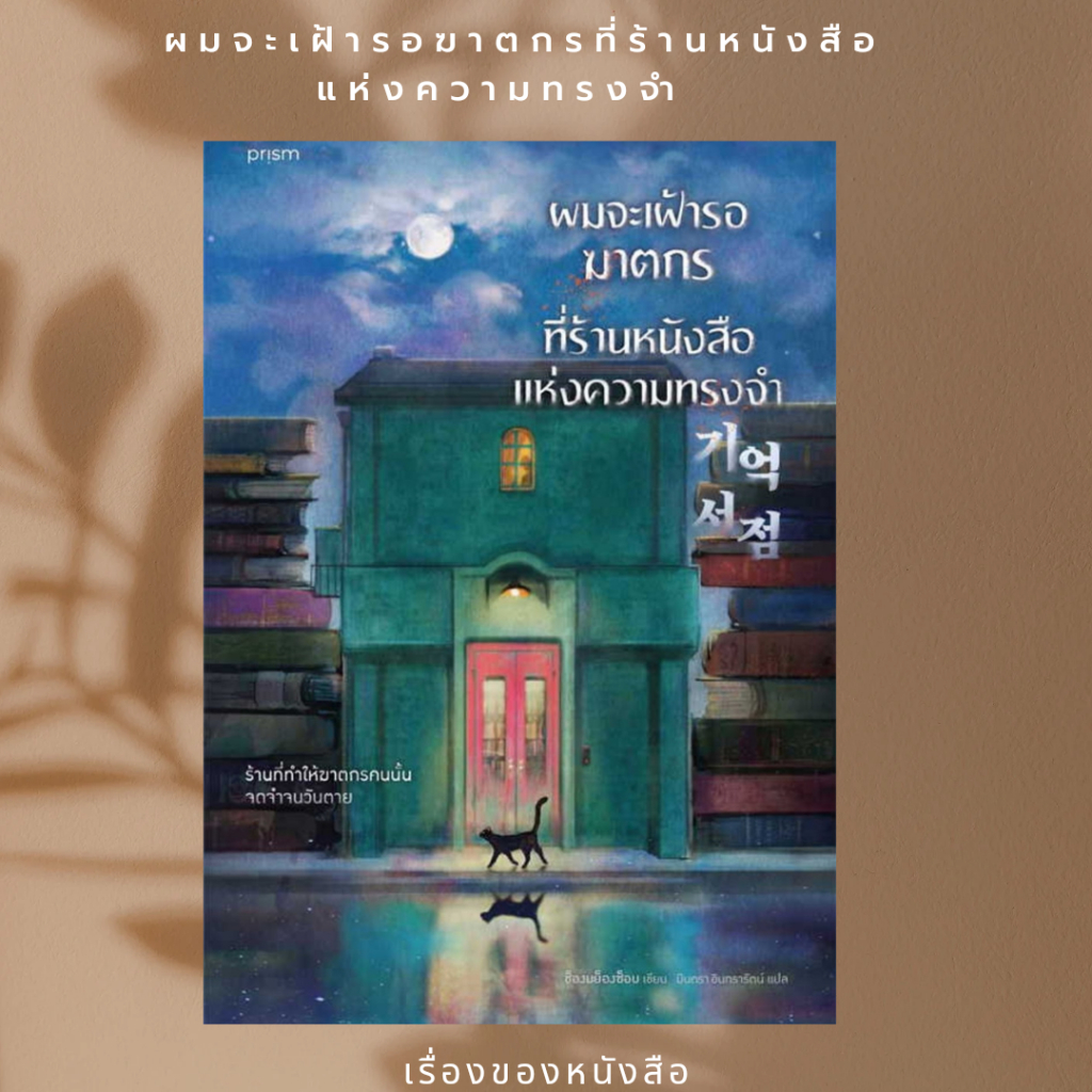 พร้อมส่ง หนังสือ ผมจะเฝ้ารอฆาตกรที่ร้านหนังสือแห่งความฯผู้เขียนช็องมย็องซ็อบ
