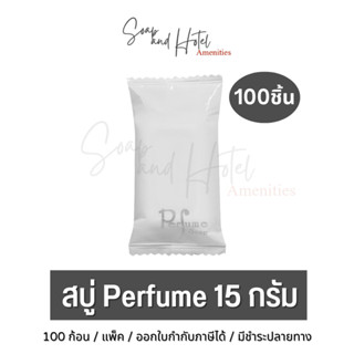 สบู่โรงแรม Perfume ขนาด 15กรัม 100ก้อน/แพ็ค ก้อนละ 1.72 บาท (สำหรับโรงแรม รีสอร์ท สปา และห้องพักในอพาร์ทเม้นท์)