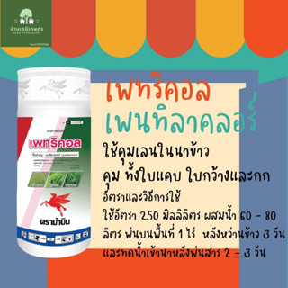 เพรทิลาคลอร์ ตราม้าบิน ขนาด 1 ลิตร เพทริคอล