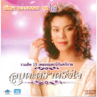 แผ่นซีดี เพลงไทย พัชรา แวงวรรณ (ชุดที่ ๒ ) อมตะตราตรึงใจ