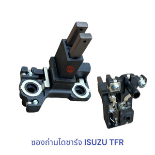 ซองถ่านไดชาร์จ ISUZU TFR , ซองถ่านไดชาร์จ มังกรทองอย่างดี