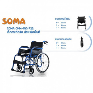 รถเข็นเหล็ก SOMA CHM-100-18*16  โครงสีน้ำเงิน ล้อซี่ใหญ่ มีวงจับ เบาะดำ มีเบรคมือ