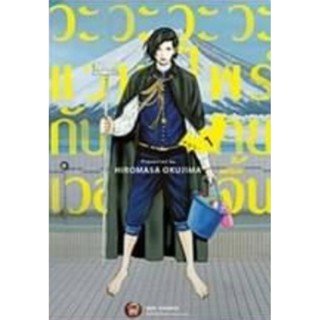 (🔥จัดส่ง 13 ก.ค.🔥) วะวะวะวะแวมไพร์กับนายเวอร์จิ้น เล่ม 1