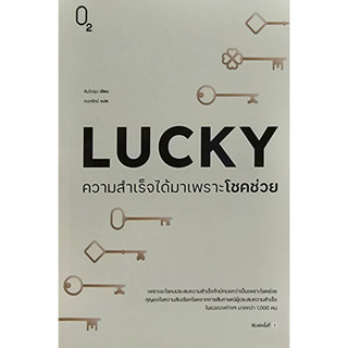 LUCKY ความสำเร็จได้มาเพราะโชคช่วย