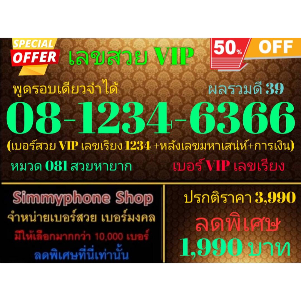 ขายเบอร์เลขสวย VIP 08-1234-6366 พูดรอบเดียวจำได้ ผลรวมดี 39 (AIS เติมเงิน)