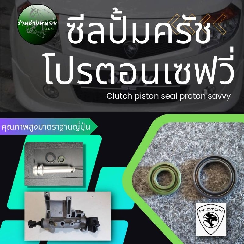 #ซีลปั้มครัช
#clutchpistonseal
#อะไหล่รถยนต์นำเข้า
#อะไหล่โปรตอน (Proton)
#ชิ้นส่วนรถยนต์คุณภาพ