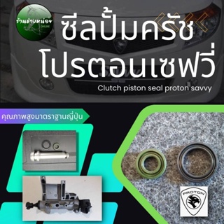 ซีลลูกยางปั้มครัชโปรตอนเซฟวี่(clutch piston seal proton savvy)​