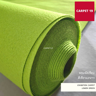 ราคาถูกยกม้วน!! CARPET19 พรมอัดเรียบ สีเขียวมะนาว รุ่นประหยัด หนาแน่น 220 กรัม กว้าง 1.2 ม.ยาว 20 ม.พรมจัดงาน พรมปูพื้น