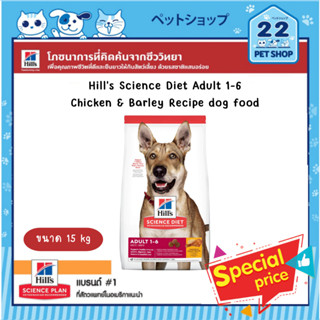 Hills Science Diet Dog Food Adult 1-6 Chicken &amp; Barley Recipe เสริมสร้างพลังงานให้กับสุนัขโต ขนาด 15 kg Exp.11/23