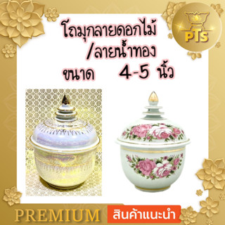 (4 นิ้ว/ 5 นิ้ว) โถมุก ลายไทยเดินเส้นทอง โถเบญจรงค์ โถลายดอกไม้