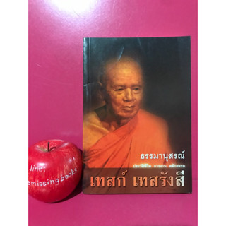 ประวัติชีวิต การงาน หลักธรรม หลวงปู่ เทสก์ เทสรังสี หนังสือธรรมะ หนังสือมือสอง