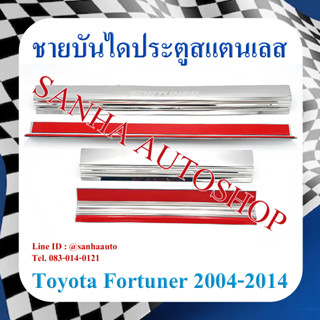 ชายบันไดประตูสแตนเลส Toyota Fortuner ปี 2005,2006,2007,2008,2009,2010,2011,2012,2013,2014 ครอบล่าง งาน A