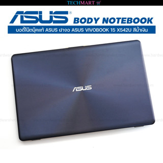 บอดี้โน๊ตบุ๊คแท้ ASUS ฝาจอ ASUS VIVOBOOK 15 X542U สีน้ำเงิน