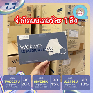 (ยกลัง 20 กล่อง) Welcare เวลแคร์ หน้ากากอนามัยทางการแพทย์ ทรง 3D รุ่น WF-99