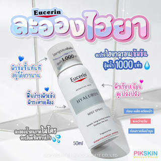 [PIKSKIN] แท้/ส่งไว💫 EUCERIN Hyaluron Mist Spray 50ml 💧ผิวชุ่มชื้นอุ้มน้ำ 1000 เท่า!!!💧