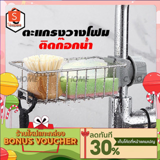 [C_HOME] ชั้นวางฟองน้ำ ติดคอก๊อกน้ำ ตะแกรงสแตนเลส ที่ใส่ฟองน…